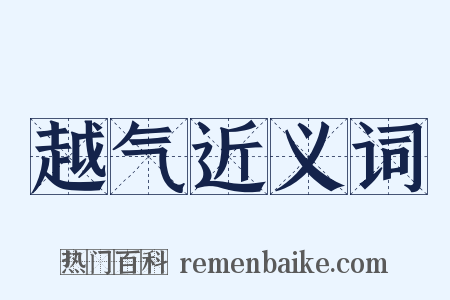 越气近义词是什么意思的图片